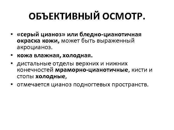 ОБЪЕКТИВНЫЙ ОСМОТР. • «серый цианоз» или бледно-цианотичная окраска кожи, может быть выраженный акроцианоз. •