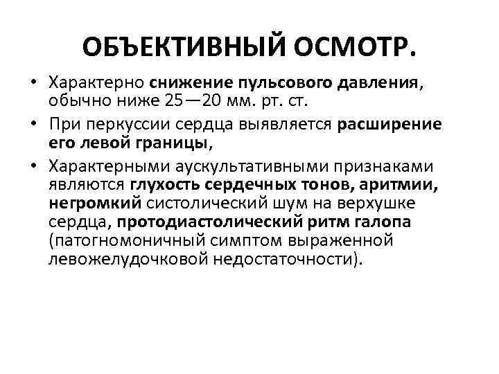 ОБЪЕКТИВНЫЙ ОСМОТР. • Характерно снижение пульсового давления, обычно ниже 25— 20 мм. рт. ст.