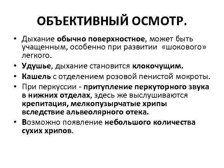 ОБЪЕКТИВНЫЙ ОСМОТР. • Дыхание обычно поверхностное, может быть учащенным, особенно при развитии «шокового» легкого.