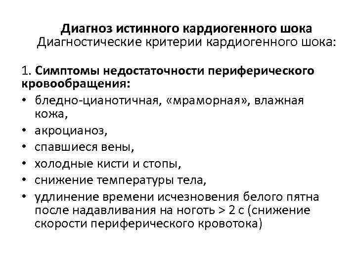 Диагноз истинного кардиогенного шока Диагностические критерии кардиогенного шока: 1. Симптомы недостаточности периферического кровообращения: •