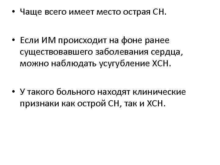  • Чаще всего имеет место острая СН. • Если ИМ происходит на фоне