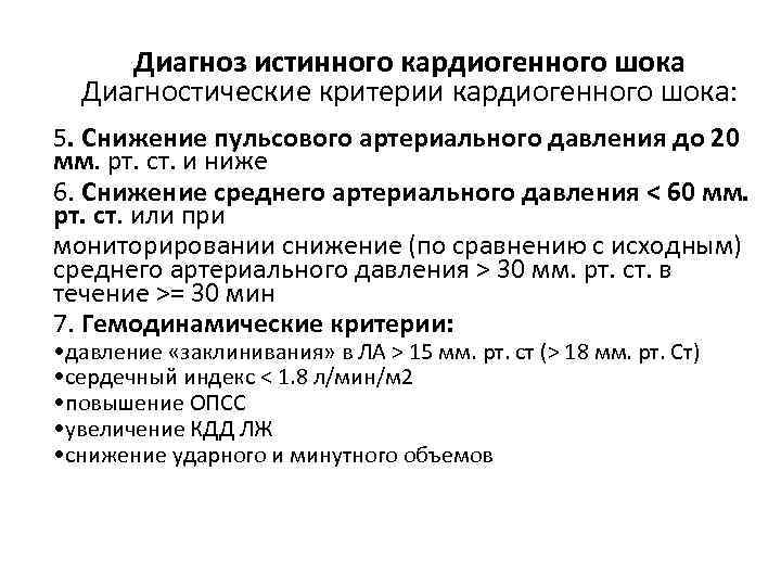 Диагноз истинного кардиогенного шока Диагностические критерии кардиогенного шока: 5. Снижение пульсового артериального давления до