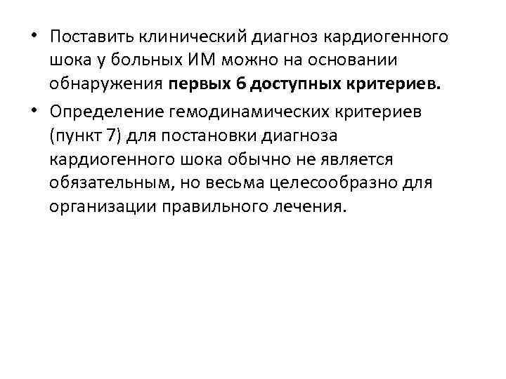  • Поставить клинический диагноз кардиогенного шока у больных ИМ можно на основании обнаружения