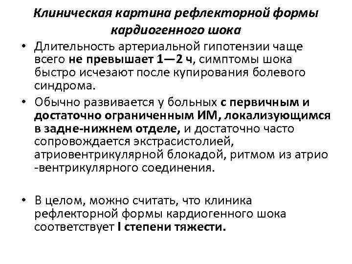 Клиническая картина рефлекторной формы кардиогенного шока • Длительность артериальной гипотензии чаще всего не превышает