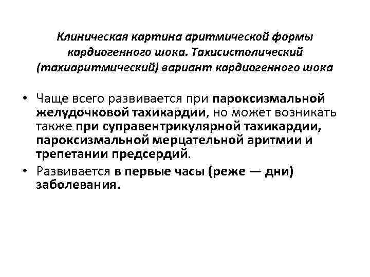 Клиническая картина аритмической формы кардиогенного шока. Тахисистолический (тахиаритмический) вариант кардиогенного шока • Чаще всего