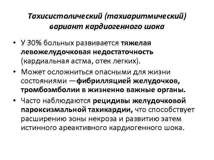 Тахисистолический (тахиаритмический) вариант кардиогенного шока • У 30% больных развивается тяжелая левожелудочковая недостаточность (кардиальная