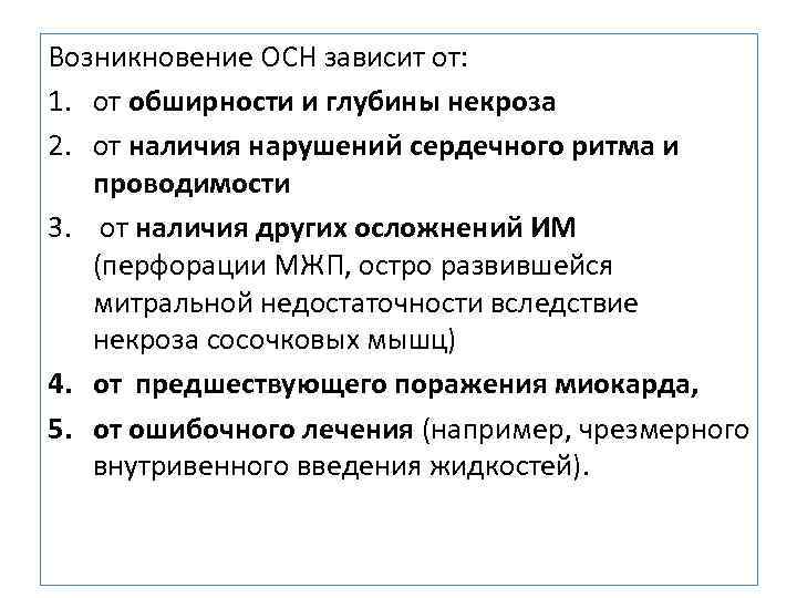 Возникновение ОСН зависит от: 1. от обширности и глубины некроза 2. от наличия нарушений