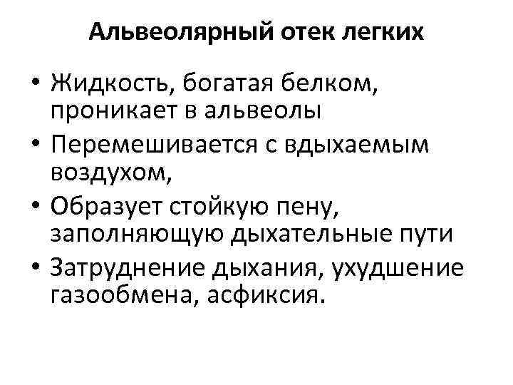 Альвеолярный отек легких • Жидкость, богатая белком, проникает в альвеолы • Перемешивается с вдыхаемым