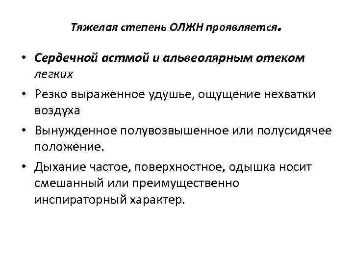 Тяжелая степень ОЛЖН проявляется . • Сердечной астмой и альвеолярным отеком легких • Резко