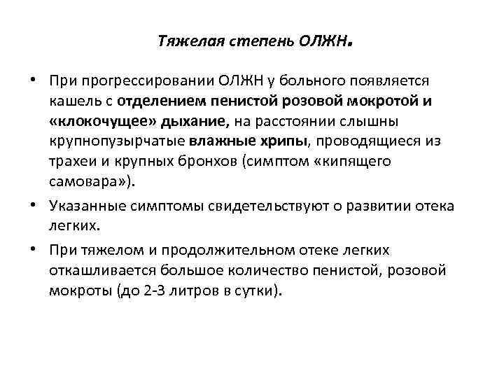 Тяжелая степень ОЛЖН . • При прогрессировании ОЛЖН у больного появляется кашель с отделением