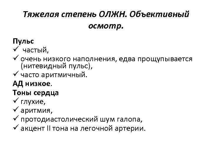 Тяжелая степень ОЛЖН. Объективный осмотр. Пульс ü частый, ü очень низкого наполнения, едва прощупывается