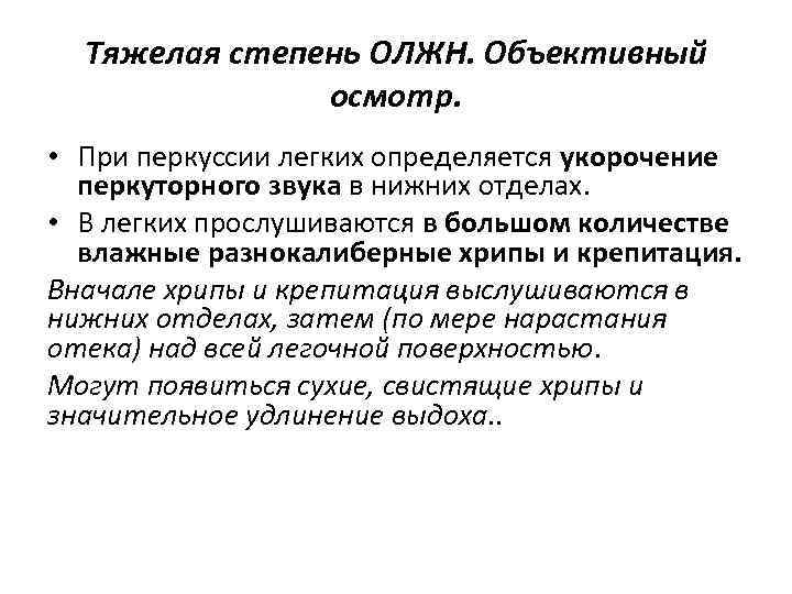 Тяжелая степень ОЛЖН. Объективный осмотр. • При перкуссии легких определяется укорочение перкуторного звука в