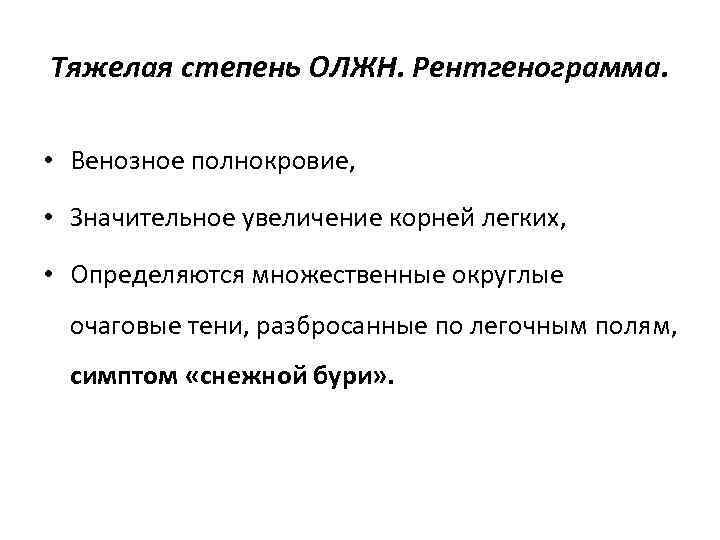 Тяжелая степень ОЛЖН. Рентгенограмма. • Венозное полнокровие, • Значительное увеличение корней легких, • Определяются