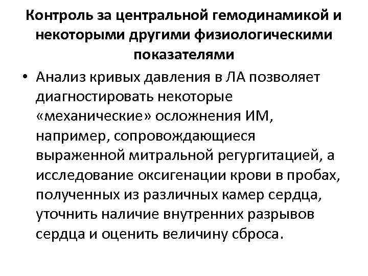 Контроль за центральной гемодинамикой и некоторыми другими физиологическими показателями • Анализ кривых давления в