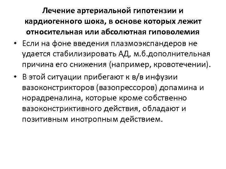 Лечение артериальной гипотензии и кардиогенного шока, в основе которых лежит относительная или абсолютная гиповолемия