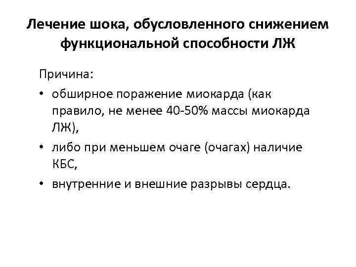 Лечение шока, обусловленного снижением функциональной способности ЛЖ Причина: • обширное поражение миокарда (как правило,