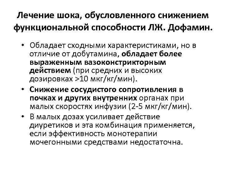 Лечение шока, обусловленного снижением функциональной способности ЛЖ. Дофамин. • Обладает сходными характеристиками, но в