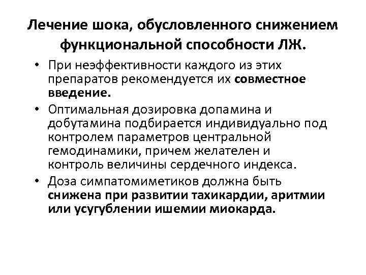 Лечение шока, обусловленного снижением функциональной способности ЛЖ. • При неэффективности каждого из этих препаратов