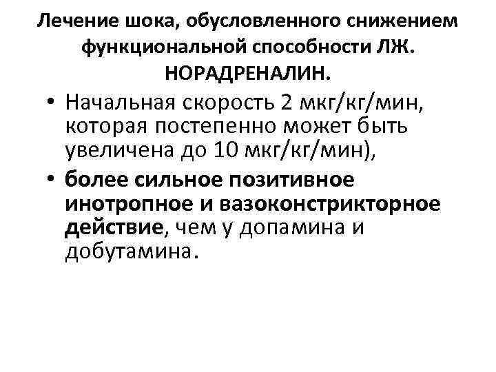 Лечение шока, обусловленного снижением функциональной способности ЛЖ. НОРАДРЕНАЛИН. • Начальная скорость 2 мкг/кг/мин, которая