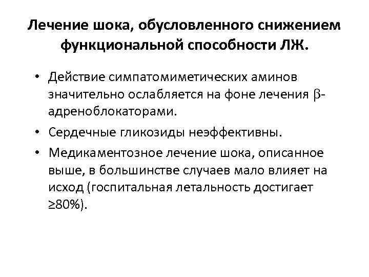 Лечение шока, обусловленного снижением функциональной способности ЛЖ. • Действие симпатомиметических аминов значительно ослабляется на