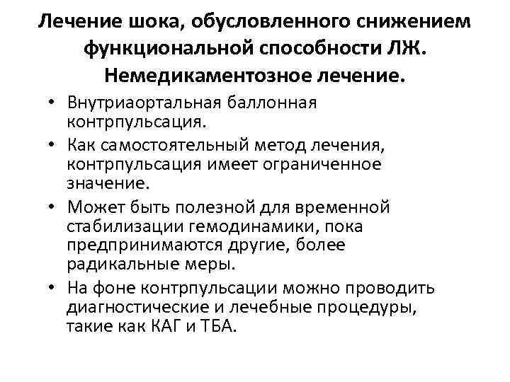 Лечение шока, обусловленного снижением функциональной способности ЛЖ. Немедикаментозное лечение. • Внутриаортальная баллонная контрпульсация. •