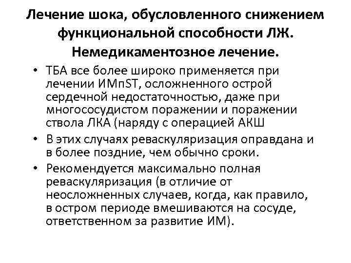 Лечение шока, обусловленного снижением функциональной способности ЛЖ. Немедикаментозное лечение. • ТБА все более широко