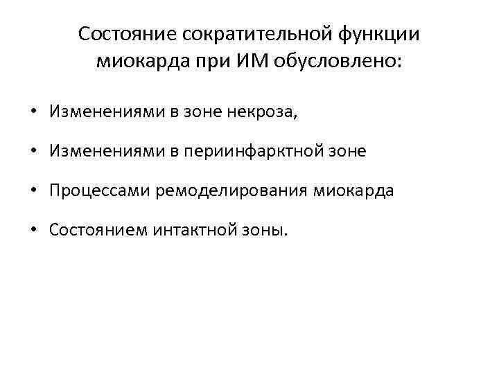 Состояние сократительной функции миокарда при ИМ обусловлено: • Изменениями в зоне некроза, • Изменениями