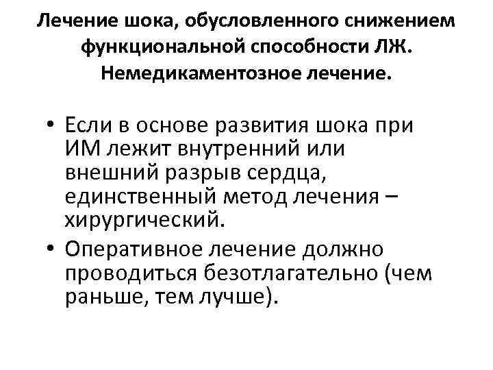 Лечение шока, обусловленного снижением функциональной способности ЛЖ. Немедикаментозное лечение. • Если в основе развития