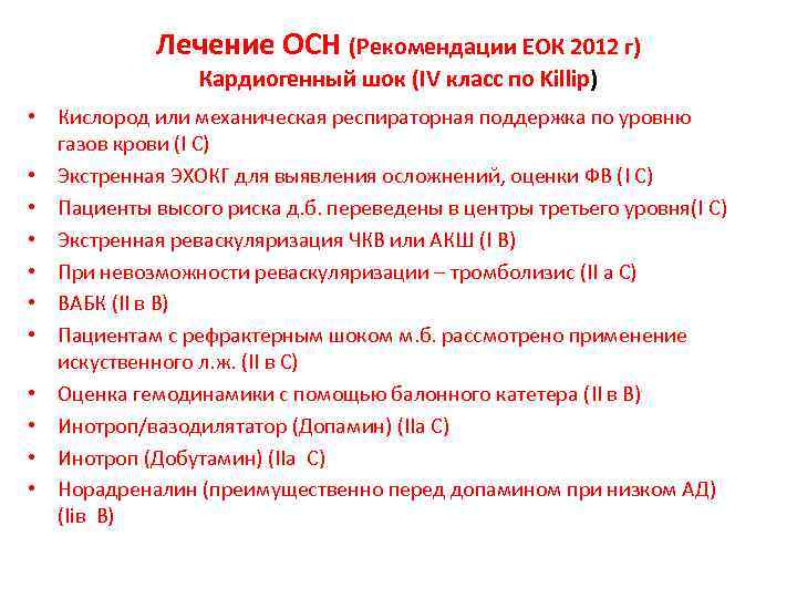 Лечение ОСН (Рекомендации ЕОК 2012 г) Кардиогенный шок (IV класс по Killip) • Кислород