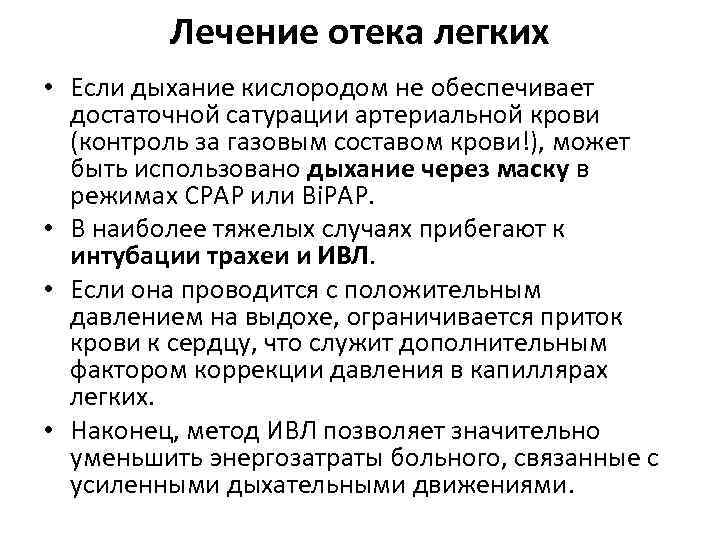 Лечение отека легких • Если дыхание кислородом не обеспечивает достаточной сатурации артериальной крови (контроль