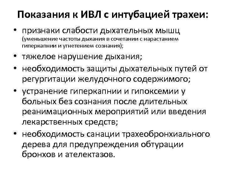 Показания к ИВЛ с интубацией трахеи: • признаки слабости дыхательных мышц (уменьшение частоты дыхания