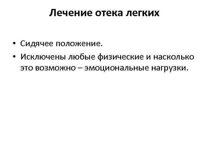 Лечение отека легких • Сидячее положение. • Исключены любые физические и насколько это возможно