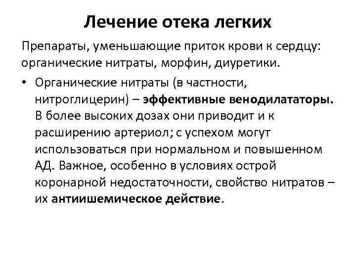 Лечение отека легких Препараты, уменьшающие приток крови к сердцу: органические нитраты, морфин, диуретики. •