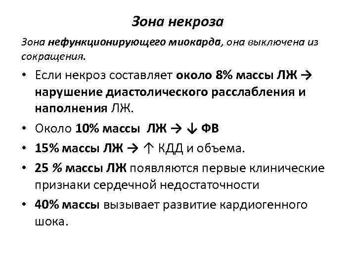 Зона некроза Зона нефункционирующего миокарда, она выключена из сокращения. • Если некроз составляет около