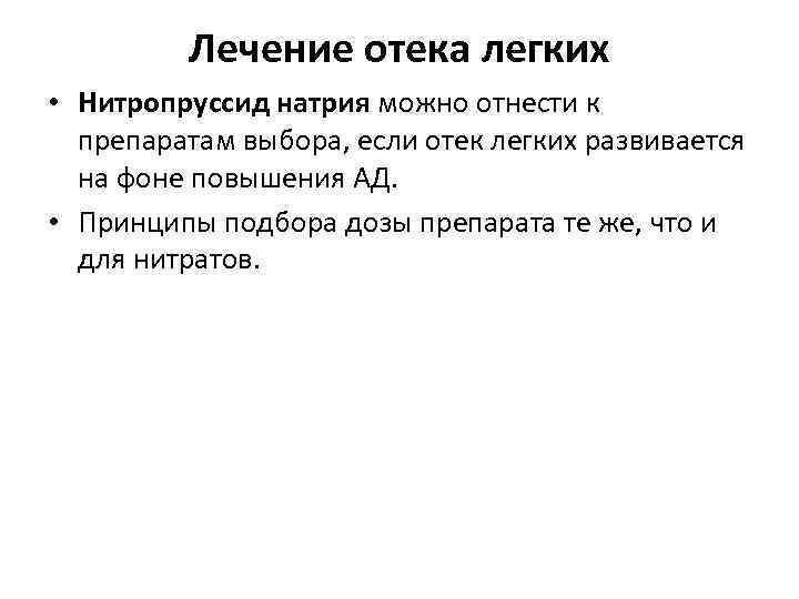 Лечение отека легких • Нитропруссид натрия можно отнести к препаратам выбора, если отек легких