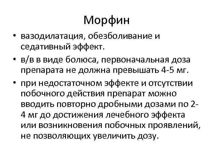 Морфин • вазодилатация, обезболивание и седативный эффект. • в/в в виде болюса, первоначальная доза