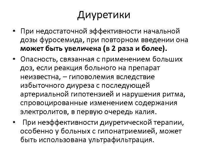 Диуретики • При недостаточной эффективности начальной дозы фуросемида, при повторном введении она может быть