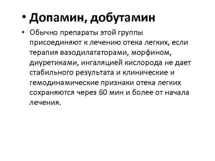  • Допамин, добутамин • Обычно препараты этой группы присоединяют к лечению отека легких,