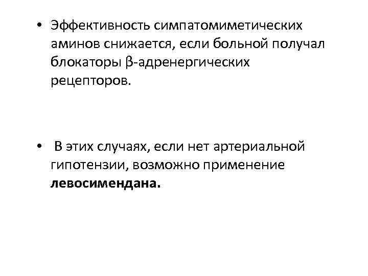  • Эффективность симпатомиметических аминов снижается, если больной получал блокаторы β-адренергических рецепторов. • В