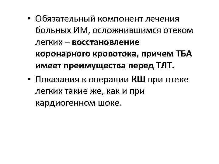  • Обязательный компонент лечения больных ИМ, осложнившимся отеком легких – восстановление коронарного кровотока,