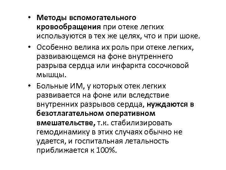  • Методы вспомогательного кровообращения при отеке легких используются в тех же целях, что