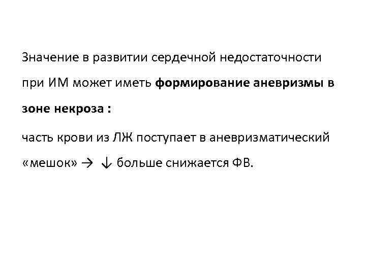 Значение в развитии сердечной недостаточности при ИМ может иметь формирование аневризмы в зоне некроза