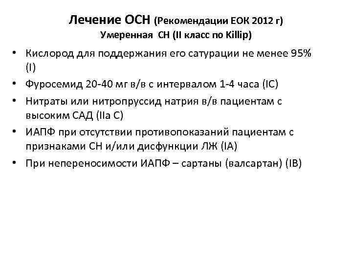 Лечение ОСН (Рекомендации ЕОК 2012 г) Умеренная СН (II класс по Killip) • Кислород