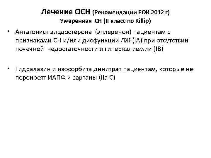 Лечение ОСН (Рекомендации ЕОК 2012 г) Умеренная СН (II класс по Killip) • Антагонист