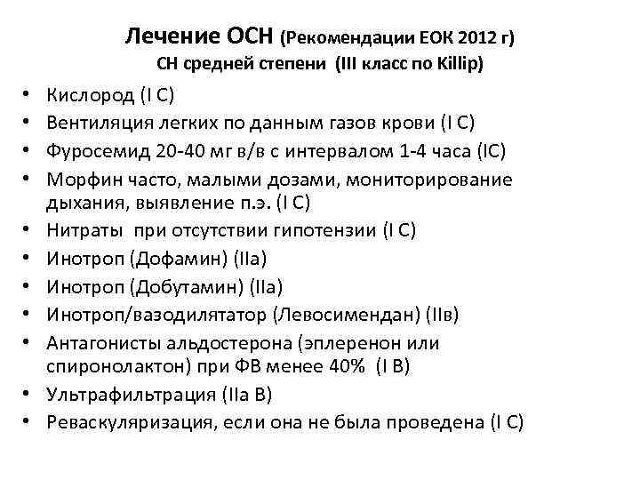 Лечение ОСН (Рекомендации ЕОК 2012 г) СН средней степени (III класс по Killip) •