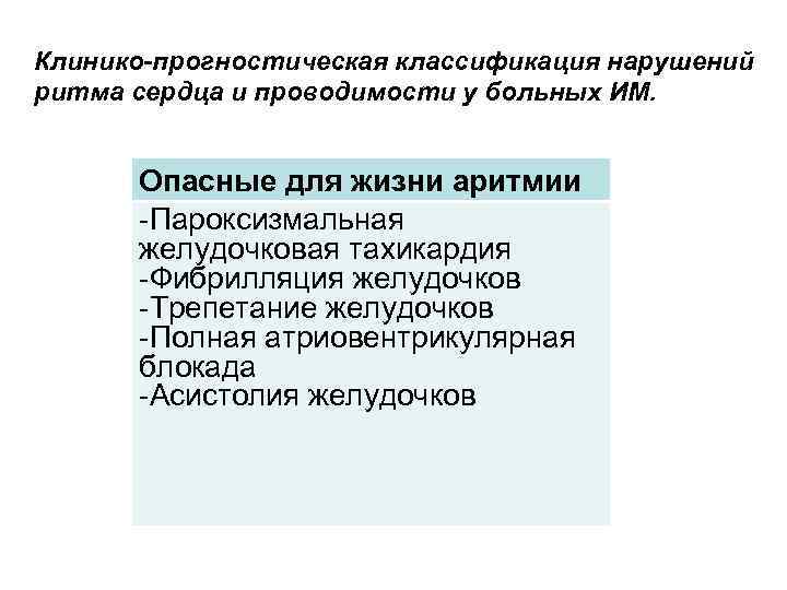 Клинико-прогностическая классификация нарушений ритма сердца и проводимости у больных ИМ. Опасные для жизни аритмии