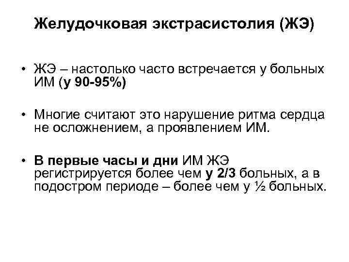 Желудочковая экстрасистолия (ЖЭ) • ЖЭ – настолько часто встречается у больных ИМ (у 90