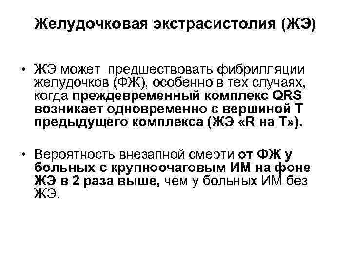 Желудочковая экстрасистолия (ЖЭ) • ЖЭ может предшествовать фибрилляции желудочков (ФЖ), особенно в тех случаях,