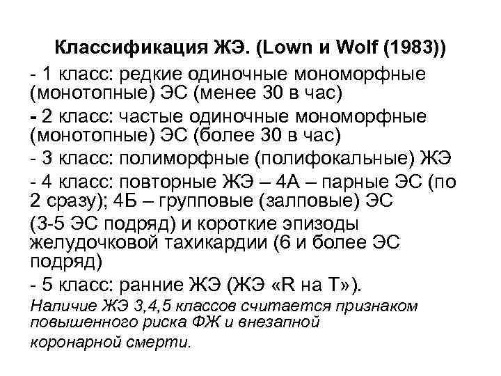 Классификация ЖЭ. (Lown и Wolf (1983)) - 1 класс: редкие одиночные мономорфные (монотопные) ЭС