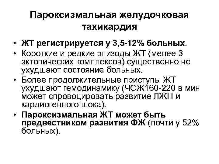 Пароксизмальная желудочковая тахикардия • ЖТ регистрируется у 3, 5 -12% больных. • Короткие и